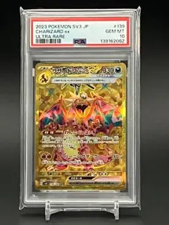 【PSA10】ポケモンカード リザードンex UR 139/108 SV3