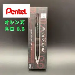 メルカリ便 ぺんてる オレンズネロ 0.5