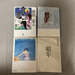 石田衣良 作品4冊セット