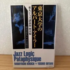 東京大学のアルバート・アイラー 東大ジャズ講義録 歴史編