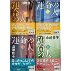 運命の人　山崎豊子　文庫版　新品帯付き