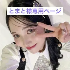 とまと様専用ページ