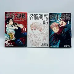 【初版第1刷】呪術廻戦 0巻 + 0.5巻 + 1巻