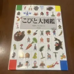 こびと大図鑑