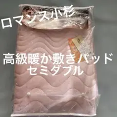 高級敷パッド セミダブル テイジン ウォーマル 蓄熱保温中綿使用 日本製