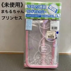 《未使用》まもるちゃん ラメ入り透明 ランドセルカバー プリンセス ピンク L