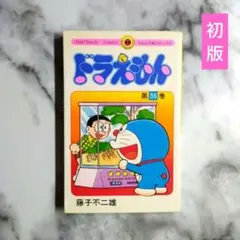 2026年最新】藤子不二雄 初版の人気アイテム - メルカリ