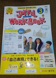 教師用　ジョイフルワーク　3年のサムネイル