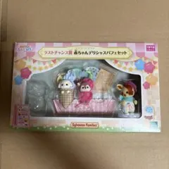 シルバニアキラキラくじ　ラストチャンス賞