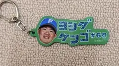 ファイターズ カタカナシリーズ ラメキーホルダー 60 吉田賢吾のサムネイル