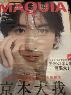 MAQUIA（マキア）2026年11月号 増刊 京本大我