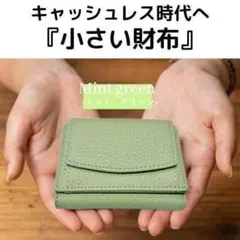 【ミントグリーン】三ツ折リ財布ミニ　コンパクトウォレット　キャッシュレス　本革