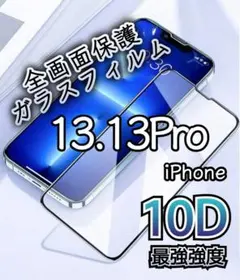【iPhone13.13Pro】新10D全画面保護ガラスフィルム  守り抜く！