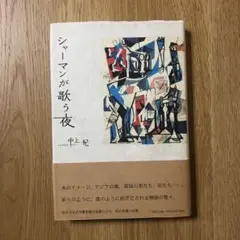 シャーマンが歌う夜