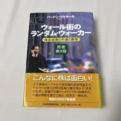 ウォール街のランダム・ウォーカー 株式投資の不滅の真理