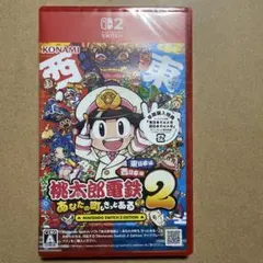 新品未開封品　Switch2 桃太郎電鉄2〜あなたの町もきっとある〜
