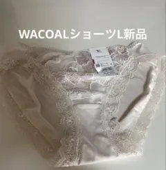 WACOALショーツL新品