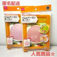 人気商品　ハム&ベーコンキーパー　ダイソー　DAISOのサムネイル