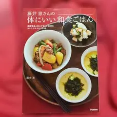 藤井恵さんの体にいい和食ごはん