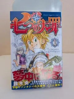 【初版/帯付き/チラシ】七つの大罪 1巻 鈴木央 講談社コミックス