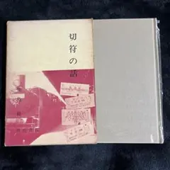 保井旅客営業業規則 2025年最新】旅客営業規則の人気アイテム - メルカリ