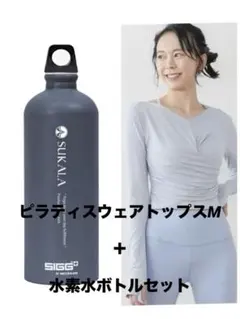 【最終値下げ】【新品未使用】SUKALAピラティストップスM+水素水ボトルセット
