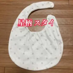 星柄 スタイ よだれかけ