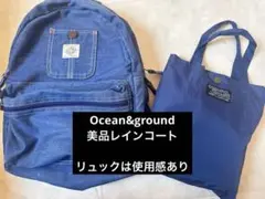 ✴︎Ocean&ground✴︎デニムリュック&レインコート 　美品レインコート