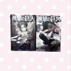 進撃の巨人 悔いなき選択 1・2巻 特装版