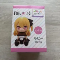 新品未使用 推しの子 ぺたっとおすわりフィギュア ルビー Ruby
