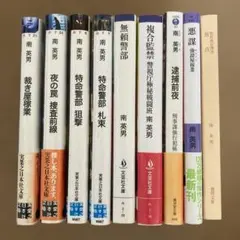9冊セット　南英男　文庫本 裁き屋稼業