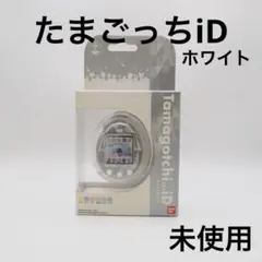 たまごっちiD ホワイト　未使用