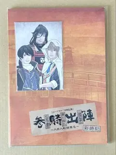 刀ミュ 参騎出陣 彩時記 特典ポストカード付き