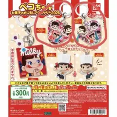 【バラ売り可】ペコちゃん お菓子のめじるしアクセサリー 2026