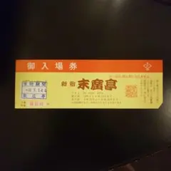 2026年最新】末廣亭 チケットの人気アイテム - メルカリ