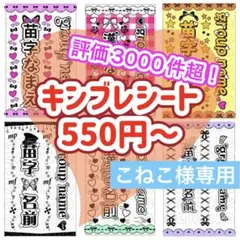キンブレシート　オーダー　こねこ様専用　人気