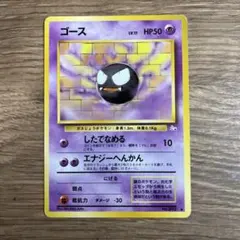 ゴース ◆ 第3弾拡張パック 化石の秘密　旧裏