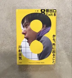8番出口 Exit 8川村元気