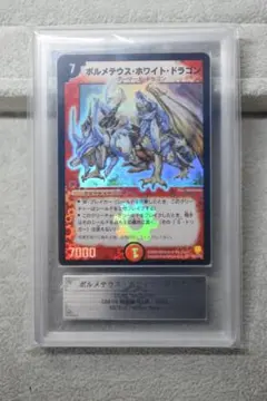 引*す様 デュエルマスターズ ボルメテウス・ホワイト・ドラゴン PSA8