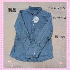 値下げ　新品 デニムシャツ 140サイズ 綿100%キッズシャツ　長袖シャツ