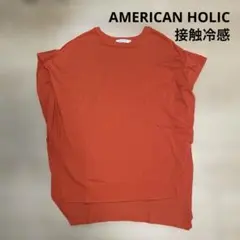 【美品】AMERICAN HOLIC 接触冷感 半袖Tシャツ