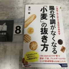 腸の不調がなくなる「小麦」の抜き方