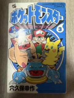 初版】 ポケットモンスター 3巻 穴久保幸作 てんとう虫