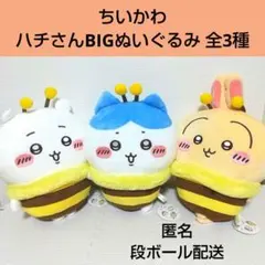 ちいかわ ハチさんBIGぬいぐるみ 全3種 ハチワレ うさぎ