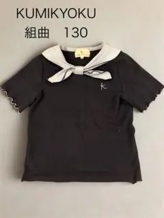 組曲KUMIKYOKU セーラースカーフTシャツ 130 ネイビー