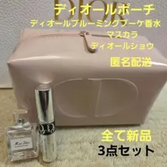 新品Diorポーチ　ディオールマスカラ　ディオールブルーミングブーケ香水