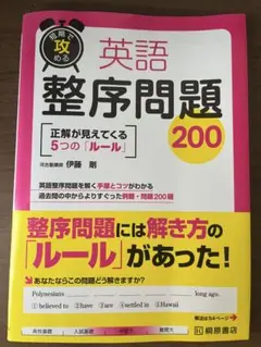 短期で攻める 英語整序問題200／伊藤 剛のサムネイル