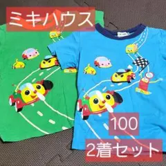 ミキハウス Tシャツ 100サイズ 2着セット まとめ ブルー グリーン 車