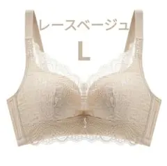 下着　ノンワイヤーブラジャー　可愛い　美乳　通気性◎　盛り　レースベージュL