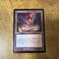 FOIL】沸騰する小湖/Scalding Tarn フェッチランド日本語MTG - メルカリ
